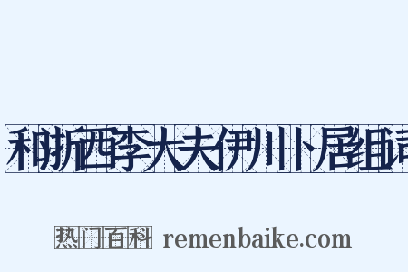 和浙西李大夫伊川卜居组词是什么意思的图片